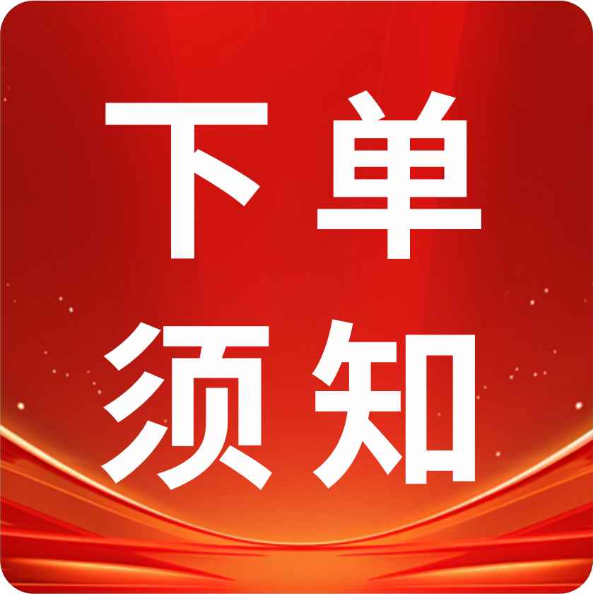 客户下单须知